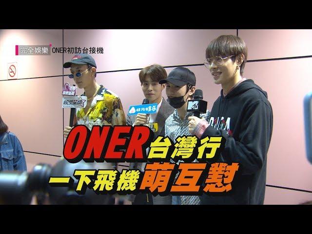 【ONER】兵分二路抵台灣 靈超嚇人不成秀哥們互懟日常