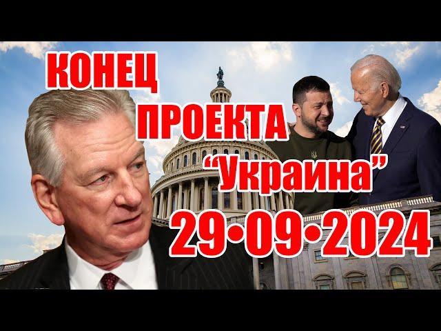 Конец проекта "Украина" • 29.09.2024