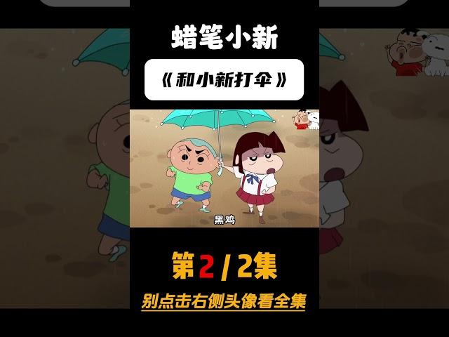 这集蜡笔小新纯爱战线拉满，小爱vs正男的误会大戏！第二集#蜡笔小新 #二次元动漫 #动漫解说