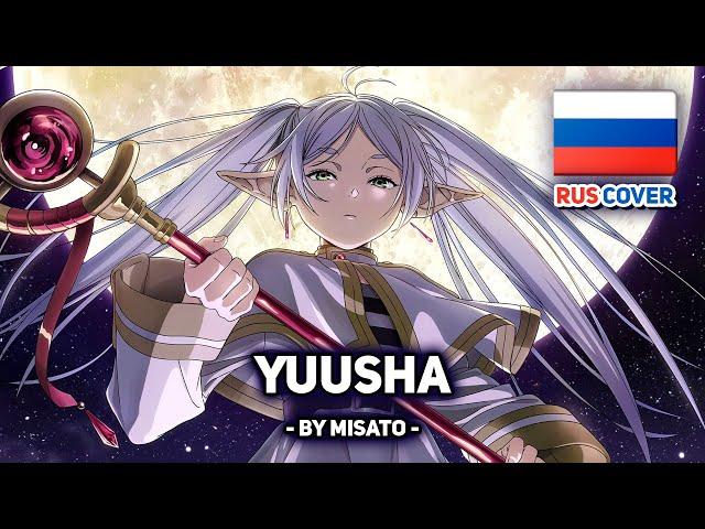 [Sousou no Frieren на русском] Yuusha (поет Misato)
