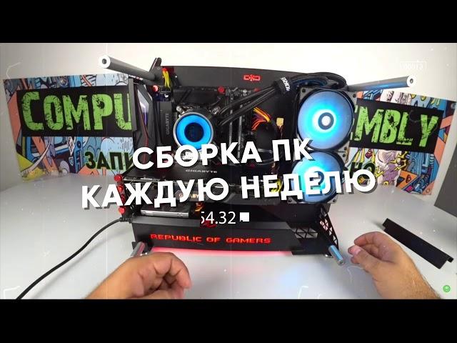  Computer Assembly  Сборка ПК #Vladyushko