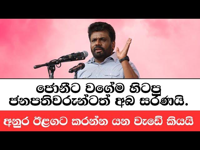 අනුර ඉදිරි සැලැස්ම හෙළි කරයි |  ANURA KUMARA DISSANAYAKE SPEECH TODAY | MALIMAWA | NPP