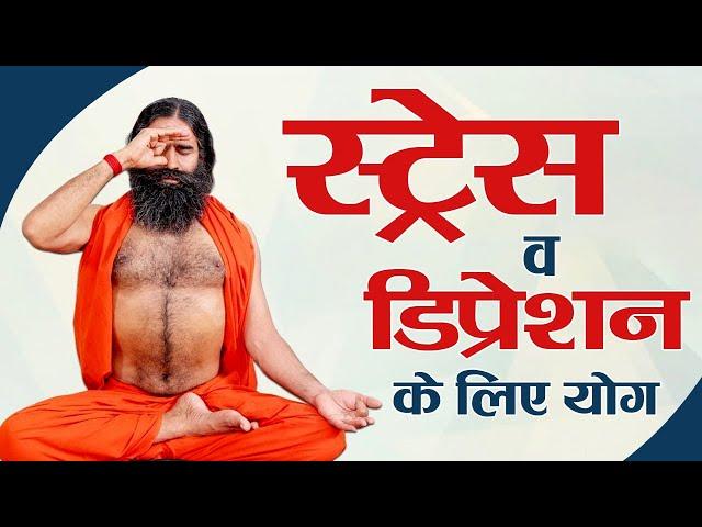 स्ट्रेस व डिप्रेशन के लिए योग || Swami Ramdev || 1 May 2020