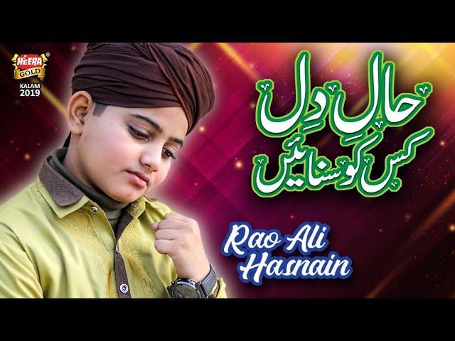 New Heart Touching Naat  - Rao Ali Hasnain - Haal e Dil - Official Video - Heera Gold