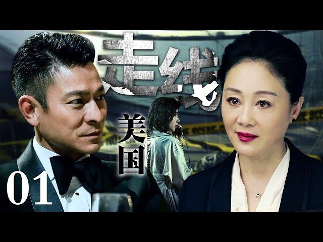 【刑侦电视剧】走线美国丨stowaway EP01 王姬只身来到美国摸爬滚打十八年被各路帮派尊称一声“林姐”，警方请林姐查人口拐卖案，却不想查到了林姐头上！(刘德华/王姬)