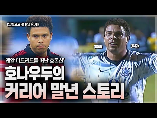 황제의 몰락 레알 마드리드를 떠난 호돈신, 아무도 다루지 않은 황제의 선수 생활 끝자락 【호나우두의 커리어 말년 스토리】