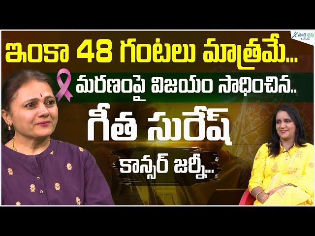 Cancer survivor's unbelievable story | Rise to survive cancer | Geetha Suresh | Sakshi life