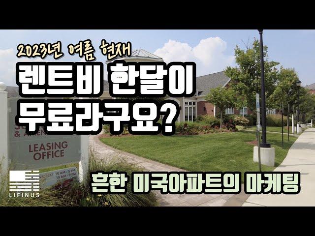 렌트비 한달이 무료라구요? One Month Free | 흔한 미국아파트의 마케팅