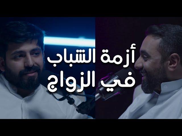 بودكاست شقشقة | أزمة الشباب في الزواج؟