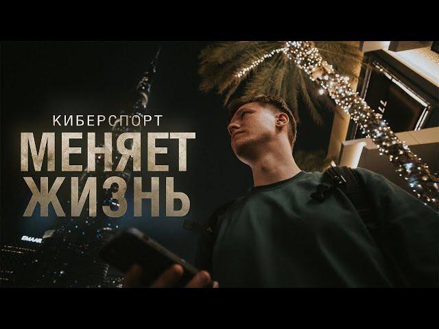 Как киберспорт может изменить вашу жизнь?