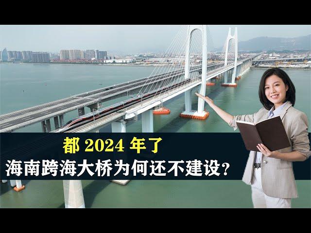 都2024年了，到海南的跨海大桥为何迟迟不安排？背后有哪些原因？