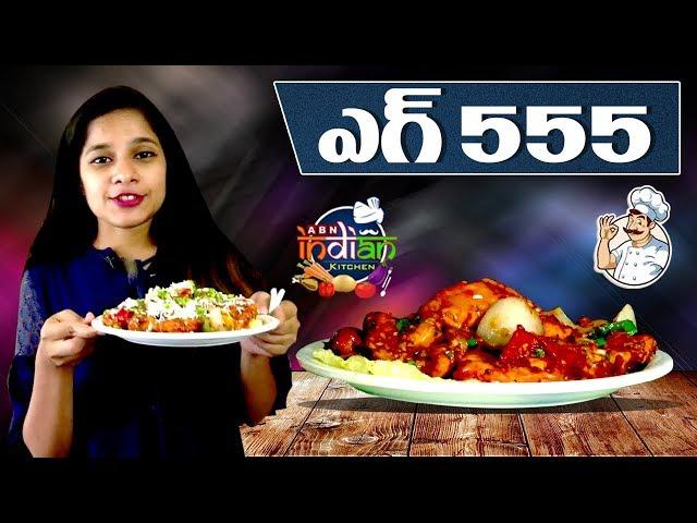 ఎగ్ 555 | Egg 555 Recipe | Egg Maniac Restaurant Specials | Indian Kitchen