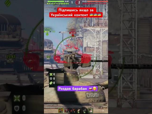 Гра з головою#antibiotikwot #антибіотиквот #worldoftanks #антибиотиквот #wotua #woteu #вотюа #вот