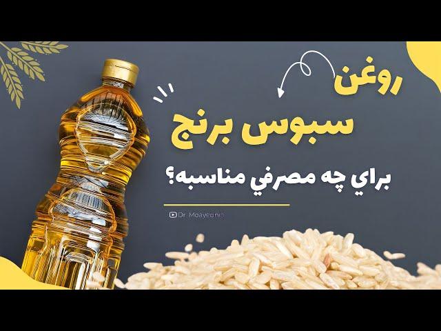 روغن برنج یا روغن سبوس برنج جیه و برای چه مصارفی مناسبه؟!