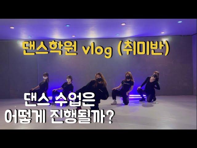 [염대장 브이로그] 댄스학원 브이로그(vlog) | 댄스학원 수업은 어떻게 진행될까? | 댄스학원 | 방송댄스(취미반) | 이천 슬램비트