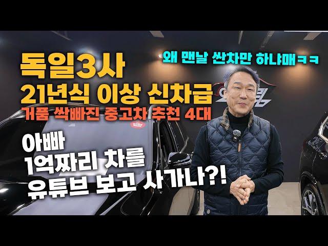 [진짜 비싼게 뭔지 보여드리겠습니다] 독일 3대 브랜드 최신형으로 4대 추천!