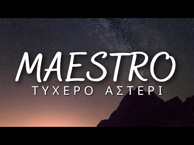 Ορέστης Χαλκιάς - Τυχερό Αστέρι [Maestro] (Lyrics / Στίχοι)