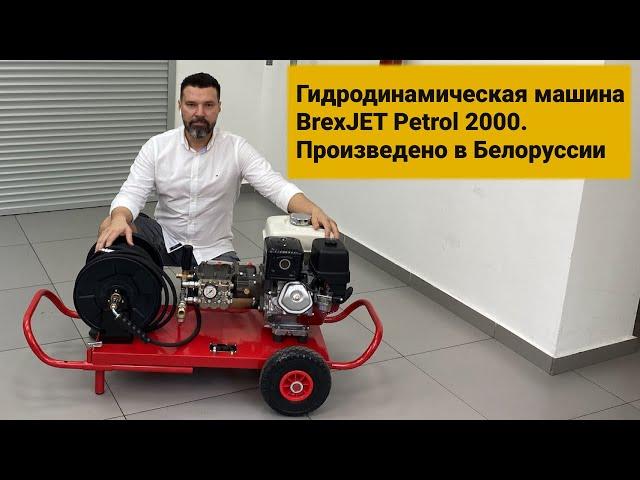 Гидродинамическая машина BrexJET Petrol 2000. Произведено в Беларуси