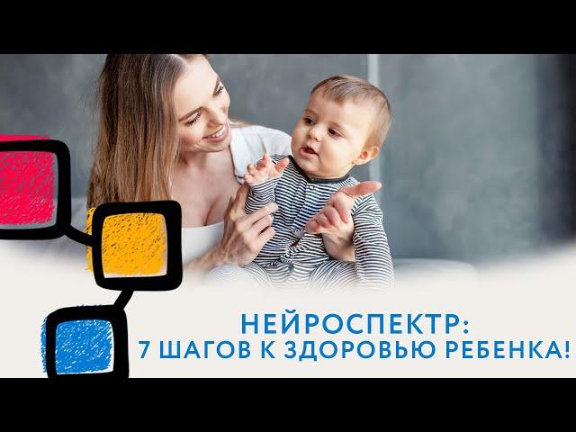 Нейроспектр: 7 шагов к здоровью ребенка!