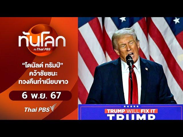 "โดนัลด์ ทรัมป์" คว้าชัยชนะทวงคืนทำเนียบขาว | ทันโลก กับ Thai PBS | 6 พ.ย. 67