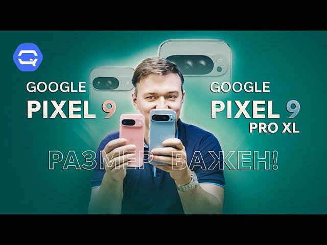 Google Pixel 9 vs Google Pixel 9 Pro XL. Разница в деталях!