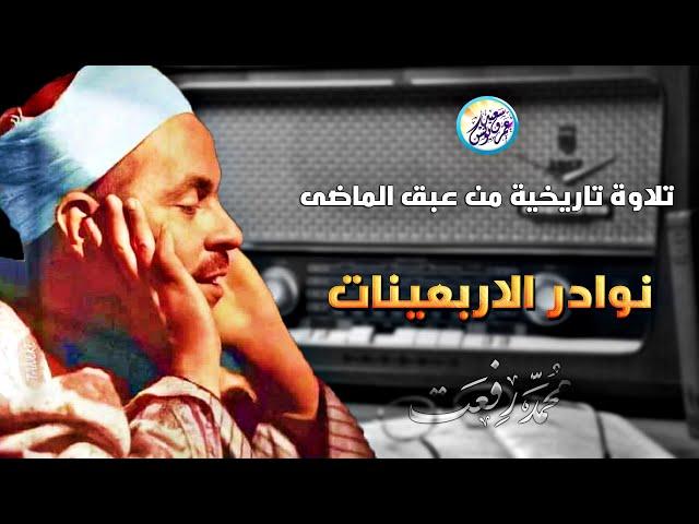 نوادر الاربعينات تلاوة تاريخية رهيبة جداً - الشيخ محمد رفعت - تلاوة خشعت لها القلوب️!! جودة عاليةᴴᴰ