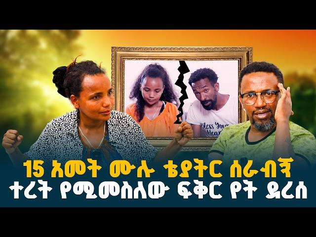 "ለካስ የጎረቤቶቼ ሀሜት እውነት ነበረ" || እዉነት በማይመስል ተረት የተኖረ ህይወት // @erq-maed-TV