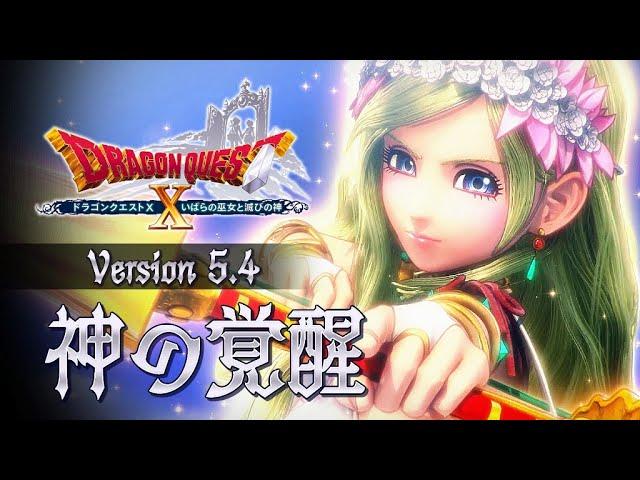 『ドラゴンクエストX　オンライン』大型アップデート予告映像「version5.4」