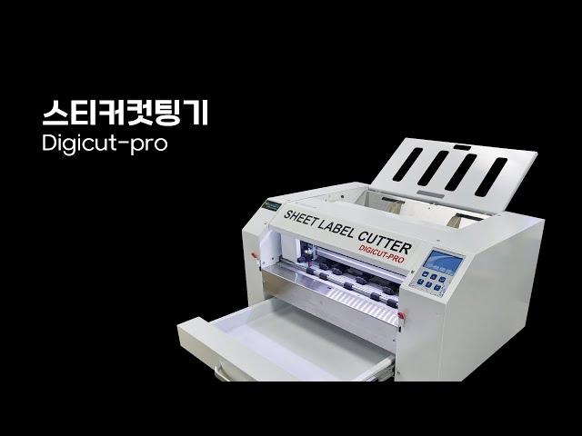 [온누리시스템] 스티커컷팅기 Digicut-pro