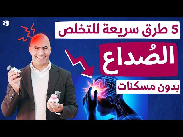 افضل طريقة علمية للتخلص من الصداع في 10 دقائق من دون مسكنات | وصفة لعلاج الصداع نهائيا