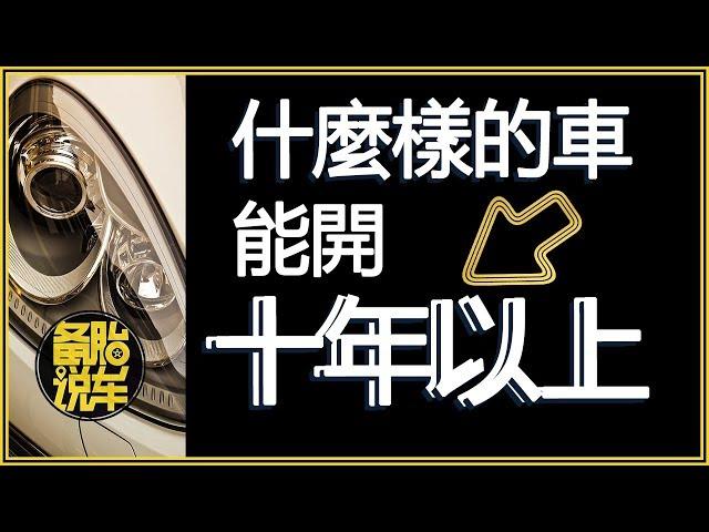 什麼樣的車能開10年以上？