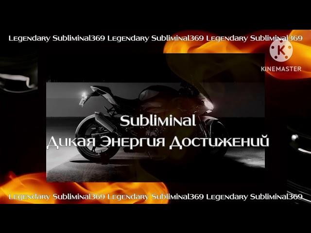 Subliminal - Дикая Энергия Достижений/ Subliminal in two languages ​​(English, Russian)