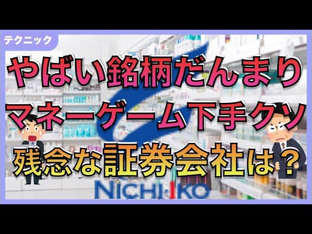 日医工(4541) マネーゲームから信用できる証券会社がどこか分かる
