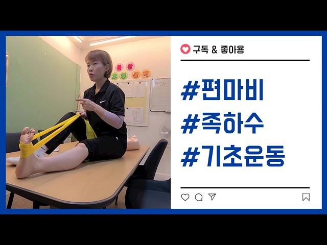 뇌졸중 편마비 족하수 풋드롭을 위한 가정재활운동 10가지 기초편 foot drop