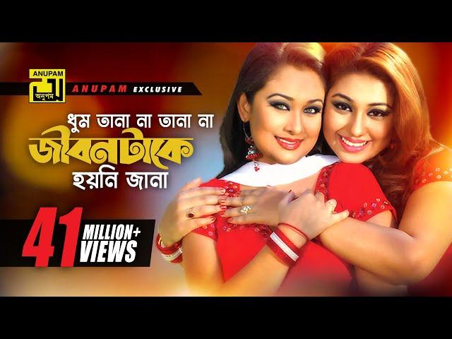 Dhum Ta Na | ধুম তা না | Apu Biswas & Rumana | Preme Porechi