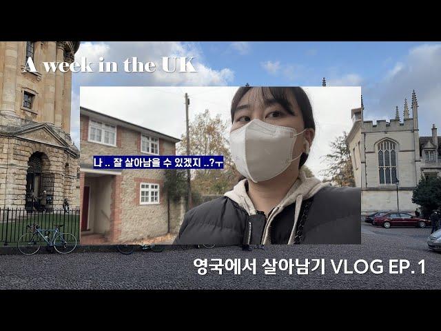 (eng)영국일상VLOG | 영국에서 보내는 나의 첫 일주일 VLOG