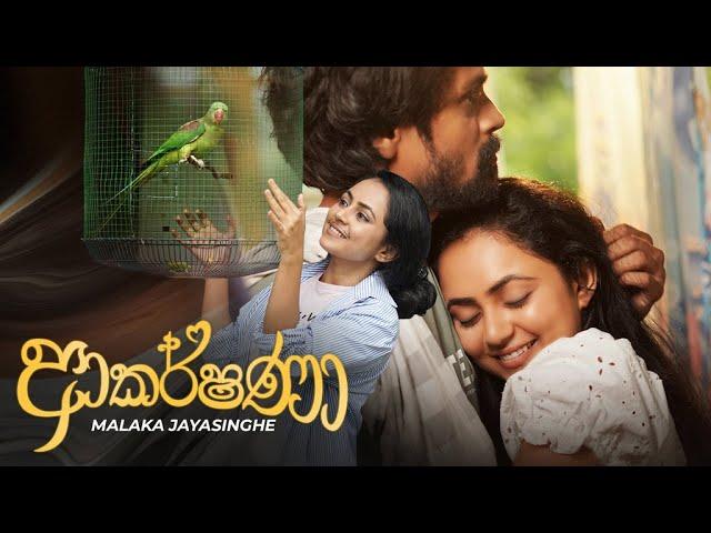 Akarshana (ආකර්ෂණා) - Malaka Jayasinghe x Yasas Medagedara | Official Music Video