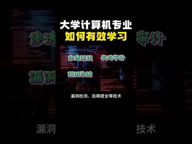 大学计算机专业该如何有效学习？#hacker #cybersecurity #computer #hackerfreefire #黑客 #网络安全 #计算机 #程序员