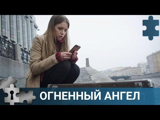  НАСТОЯЩИЙ ПСИХОЛОГИЧЕСКИЙ  И ДЕТЕКТИВНЫЙ ТРИЛЛЕР | ОГНЕННЫЙ АНГЕЛ |   РУССКИЙ ДЕТЕКТИВ