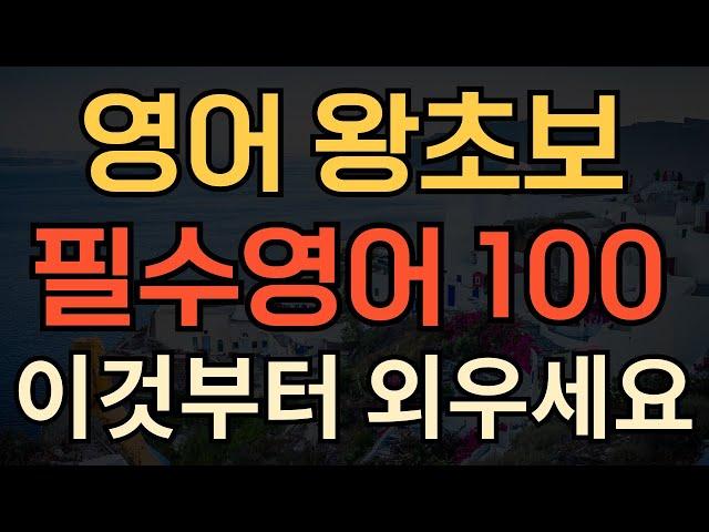 [생활영어] 영어 왕초보 필수영어 100문장 | 실제 자주 쓰이는 필수영어회화 | 영어 자면서도 들어요 | 영어 리스닝 | 1시간 흘려듣기