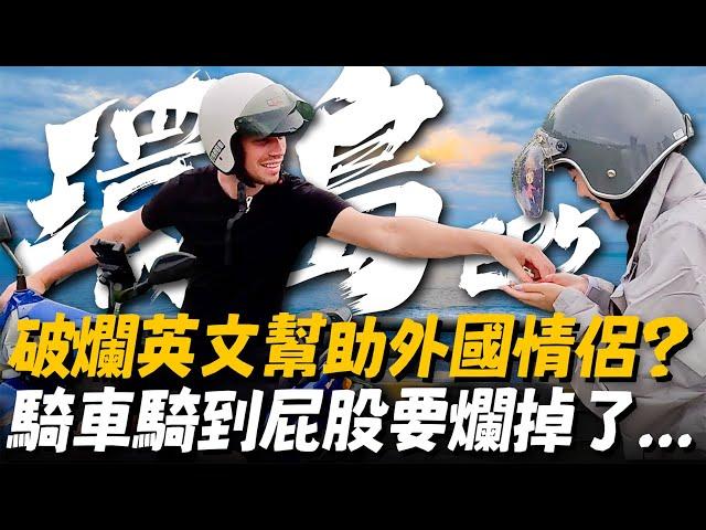 環島前進到東部了！？屁股已經快要負荷不了... 難得愜意的晚上時光【人生清單 環島大富翁 EP5】史上最大攤 #環島 #機車環島 #機車旅行 #台灣 #台灣旅行 #台灣自由行