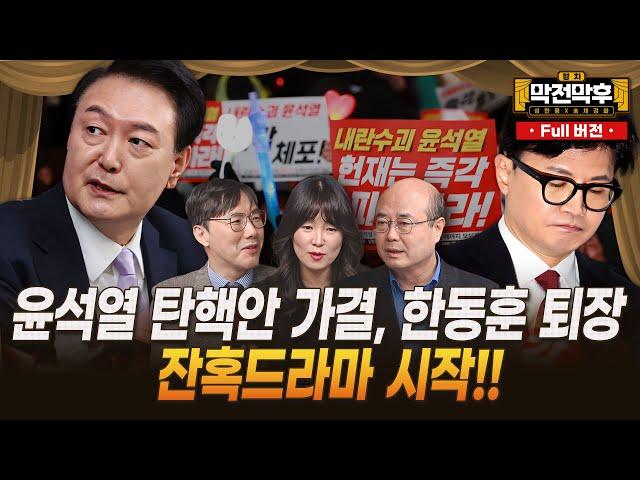 윤석열 탄핵·한동훈 축출…잔혹드라마 시작됐다 / 헌재 탄핵 심판 일정 및 변수 / 내란죄 수사 전략은? / 국민의힘, 비대위원장 누구? [막전막후 라이브]