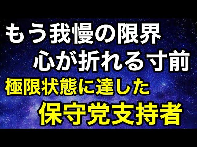 【深夜Live】飯山氏への怒りを抑える保守党支持者のお気持ちが辛すぎる