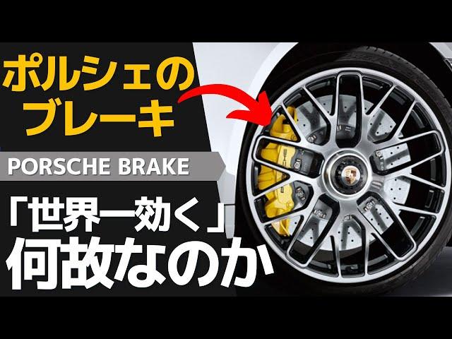 ＜ENG-sub＞The Secret of Porsche Brakes: Technology Supporting World-Class Performance
