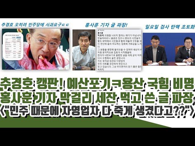 홍사훈 기자 글 파장! 추경호 주말 깽판! 예산포기ㅋ 용산 국힘 비명 ("민주 때문에 다 죽게 생겼다고??")