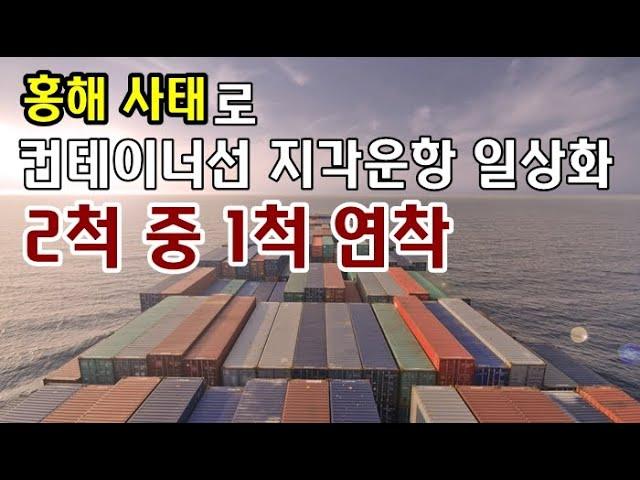 홍해사태로 컨테이너선 지각운항 일상화…2척 중 1척 연착 / KSG NEWS(2025.02.28)