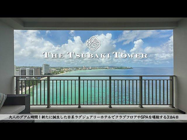 [Guam] THE TSUBAKI TOWER, a New Luxury Hotel /stay review