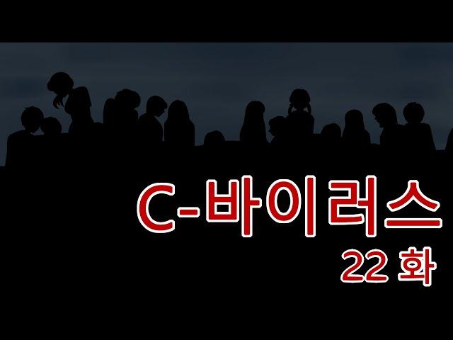 C 바이러스 22화 (좀비, 좀비툰, 공포툰, 공포, 호러, 무서운 이야기, 마우찌, 오싹툰)