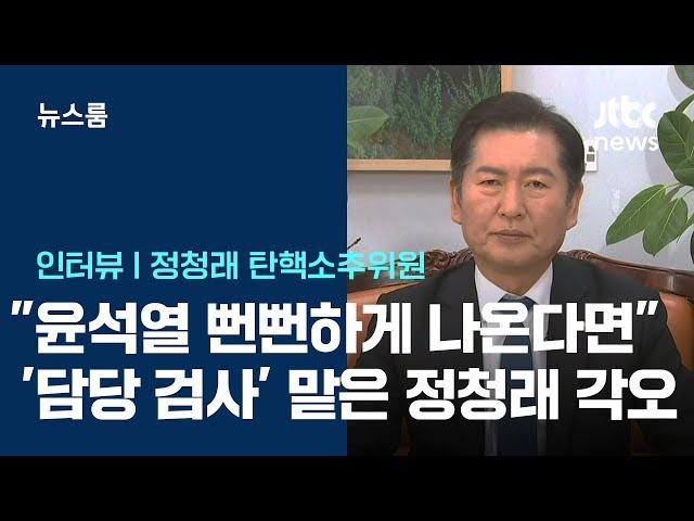 [인터뷰] '탄핵 검사 역할' 정청래 "윤, 뻔뻔하게 직접 변론? 무도함 낱낱이 드러낼 것" / JTBC News