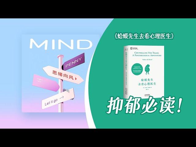 04. 一只蛤蟆的成长启示录：如何真正长大？答案都在你的过去  |  读书成长播客️「思绪向风」